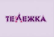 Сеть гипермаркетов "Тележка"
