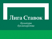 "Лига ставок" букмекерская контора