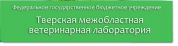 ФГБУ «Тверская МВЛ»