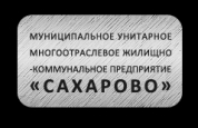 МУП "САХАРОВО"