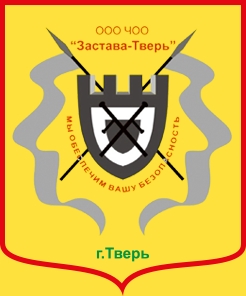ЧОО "Застава Тверь"